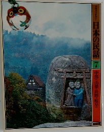 日本の民話7　中部<山梨・長野・岐阜〉