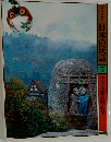 日本の民話7　中部<山梨・長野・岐阜〉
