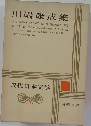 近代日本文学　30　川端康成集