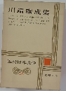 近代日本文学　30　川端康成集
