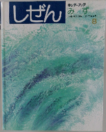 しぜん　8　みず