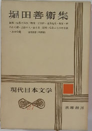 現代日本文学　27　堀田善衞集