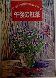 午後の紅茶