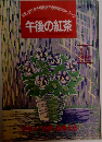 午後の紅茶