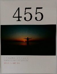 455  ~子ども達のレジリエンス~