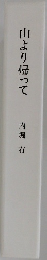 山より帰って