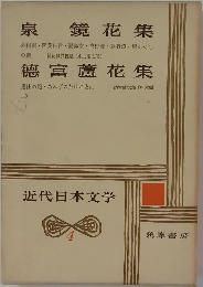 近代日本文学　4　泉鏡花集・德富蘆花集