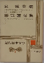 近代日本文学　4　泉鏡花集・德富蘆花集