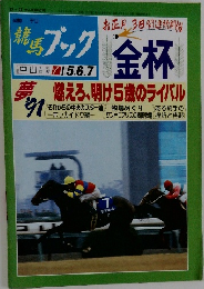 競馬ブック　金杯