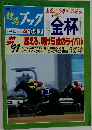競馬ブック　金杯