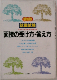 面接の受け方・答え方