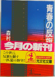 青春の反旗