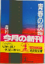 青春の反旗