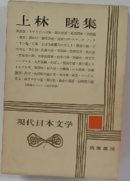 現代日本文学　7　上林曉集