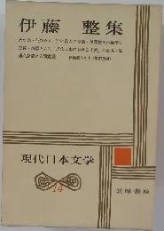 現代日本文学　14　伊藤整集