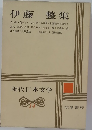 現代日本文学　14　伊藤整集