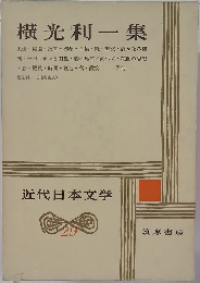 近代日本文学　29　横光利一集