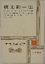 近代日本文学　29　横光利一集