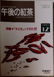 午後の紅茶　1993年12月号