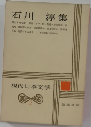 現代日本文学　2　石川 淳集