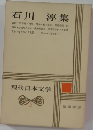 現代日本文学　2　石川 淳集