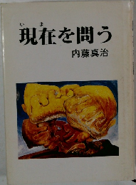 現在を問う