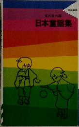 日本童謡集