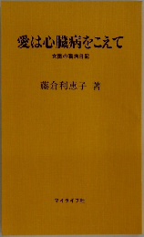 愛は心臓病をこえて