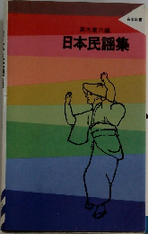 日本民謡集