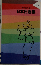 日本民謡集