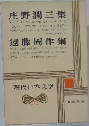 現代日本文学 32  庄野潤三集 
