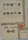 現代日本文学 32  庄野潤三集 