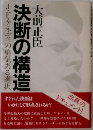 決断の構造