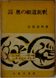 文法  詳解  奥の細道新釈