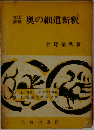 文法  詳解  奥の細道新釈