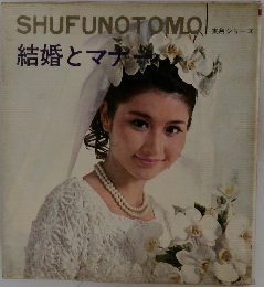 結婚とマナー