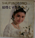 結婚とマナー