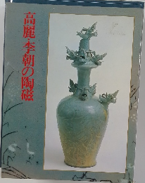 高麗・李朝の陶磁