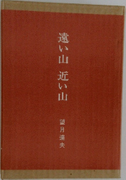 遠い山近い山 望月達夫