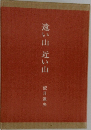 遠い山近い山 望月達夫