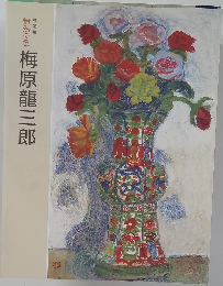 情熱の色　梅原龍三郎