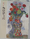 情熱の色　梅原龍三郎