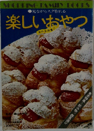 楽しいおやつ
