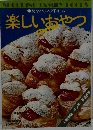 楽しいおやつ