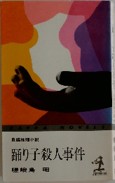 踊り子殺人事件