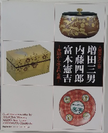 人間国宝の工芸 増田三男・内藤四郎・富本憲吉 