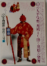 季刊　銀花　1981年6月　夏　第46号　特集：染色天平の伎楽