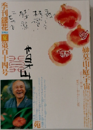 季刊銀花 1998夏　第百十四号