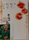 季刊銀花 1998夏　第百十四号