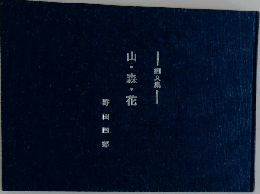 山・森・花
